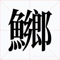 鱜字笔顺动画