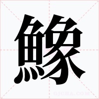 鱌字笔顺动画