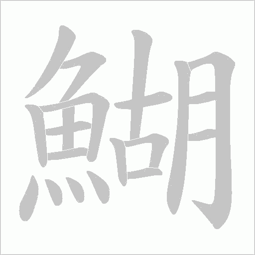 鰗字笔顺动画