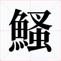 鰠字笔顺动画