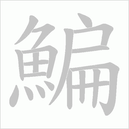 鯿字笔顺动画