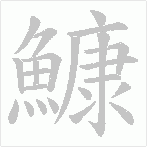 鱇字笔顺动画