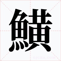 鱑字笔顺动画