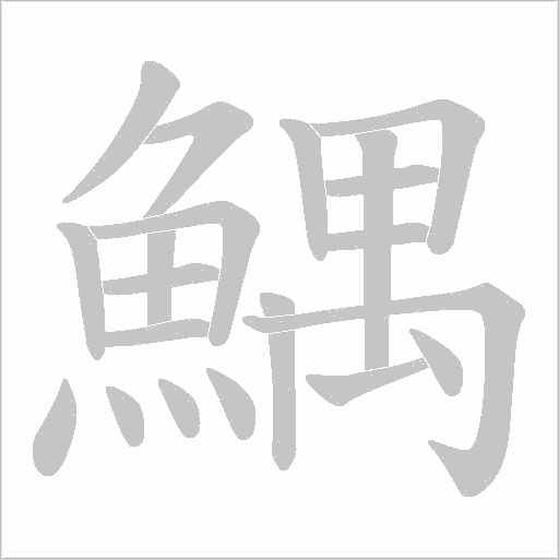 鰅字笔顺动画