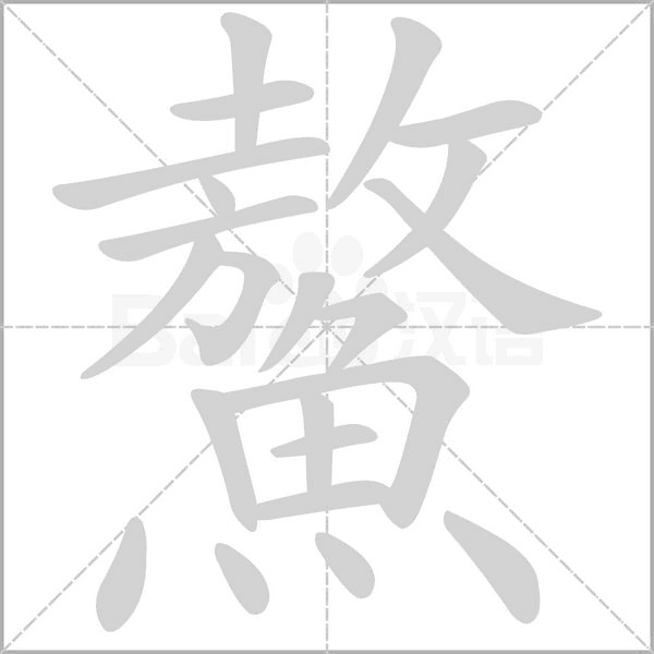 鰲字笔顺动画