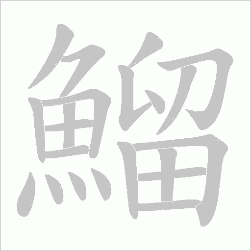 鰡字笔顺动画