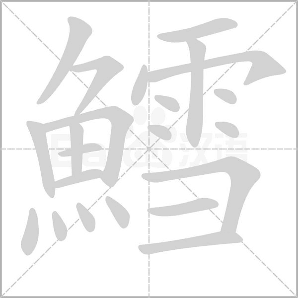 鱈字笔顺动画