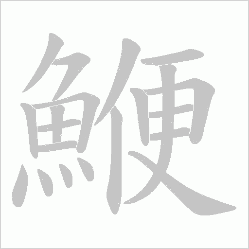 鯾字笔顺动画