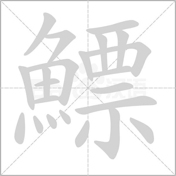 鰾字笔顺动画