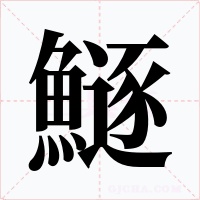 鱁字笔顺动画