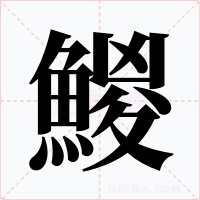 鯼字笔顺动画