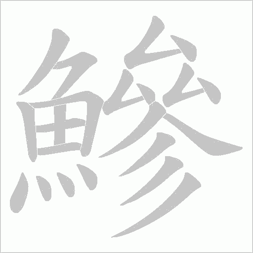 鰺字笔顺动画