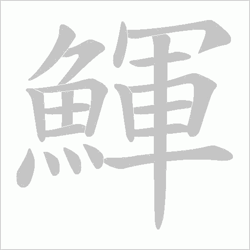 鯶字笔顺动画