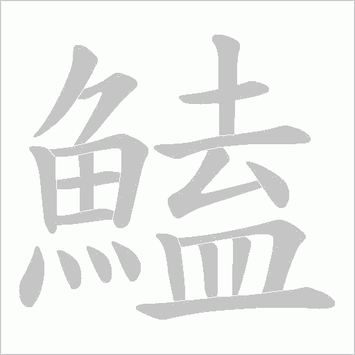 鰪字笔顺动画