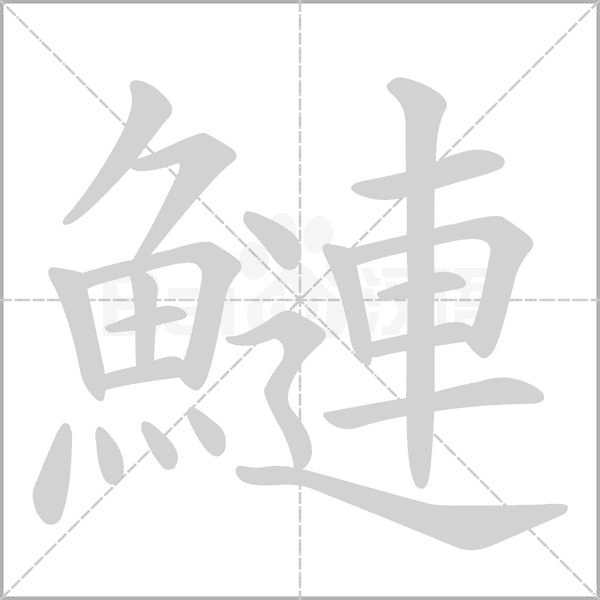鰱字笔顺动画