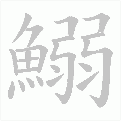 鰯字笔顺动画