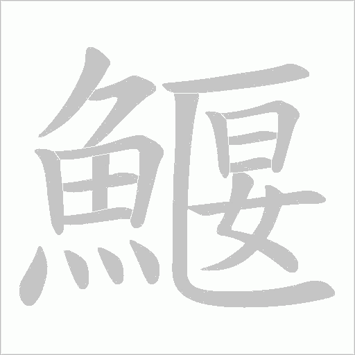鰋字笔顺动画