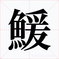 鰀字笔顺动画