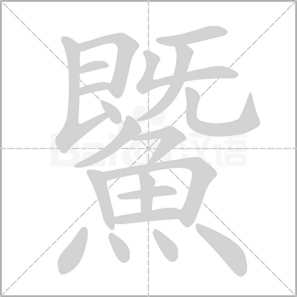 鱀字笔顺动画