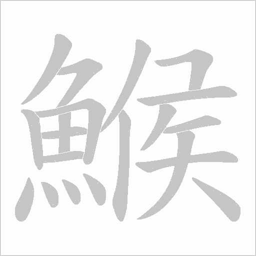 鯸字笔顺动画