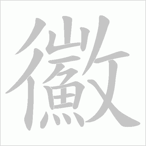 鰴字笔顺动画