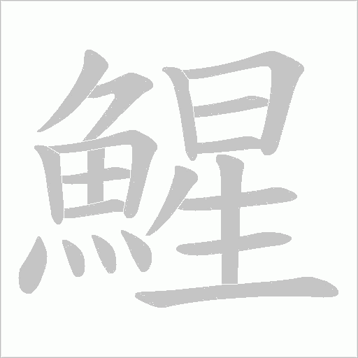 鯹字笔顺动画