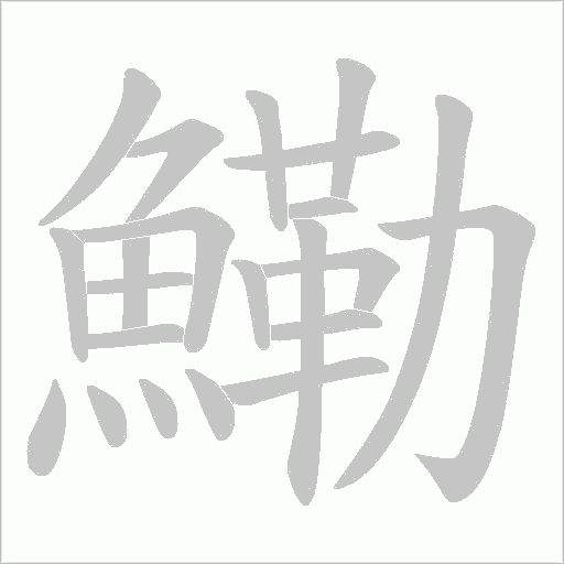 鰳字笔顺动画