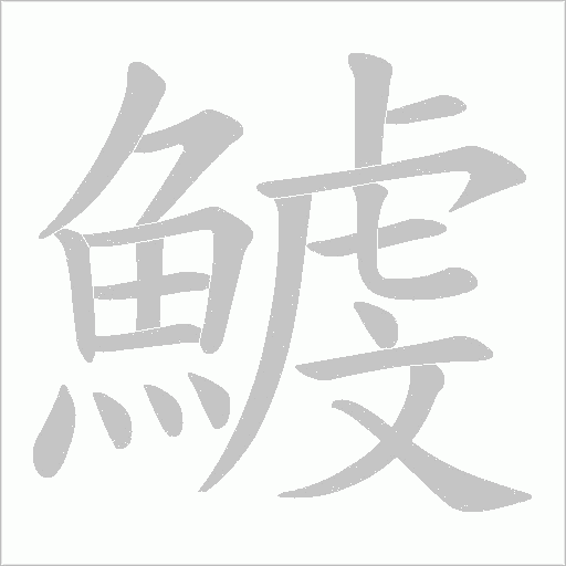 鰬字笔顺动画