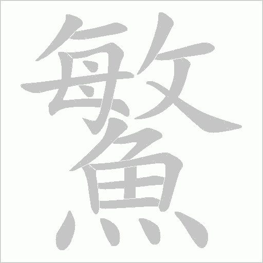 鰵字笔顺动画