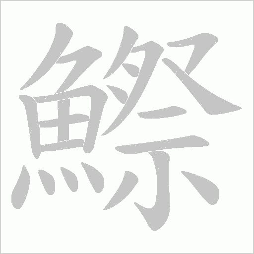 鰶字笔顺动画