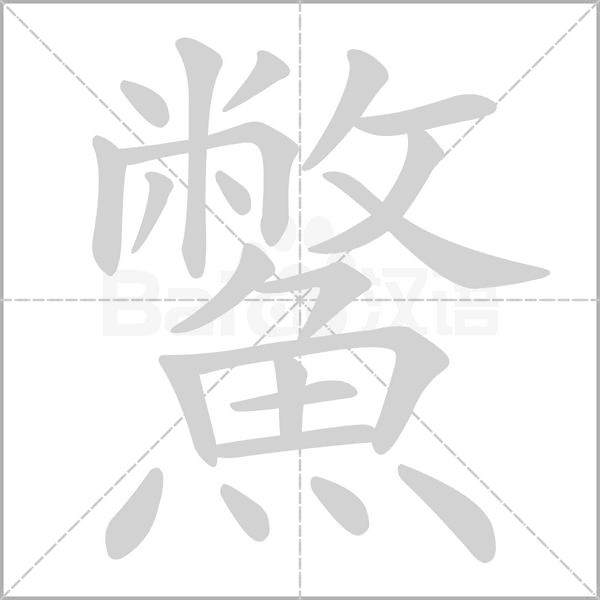 鱉字笔顺动画