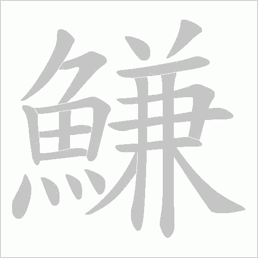 鰜字笔顺动画