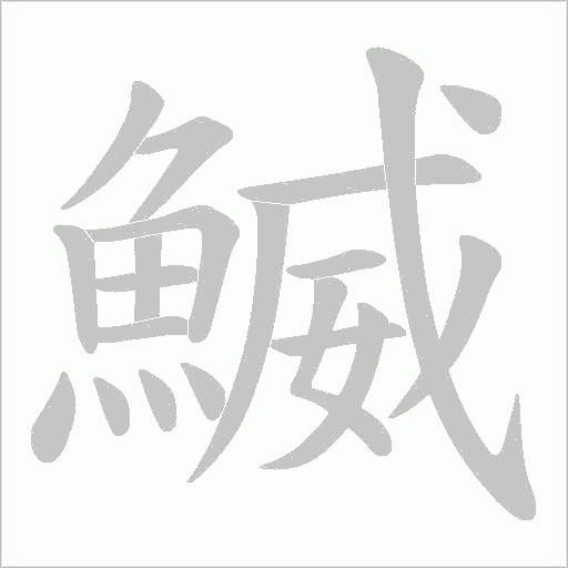 鰄字笔顺动画