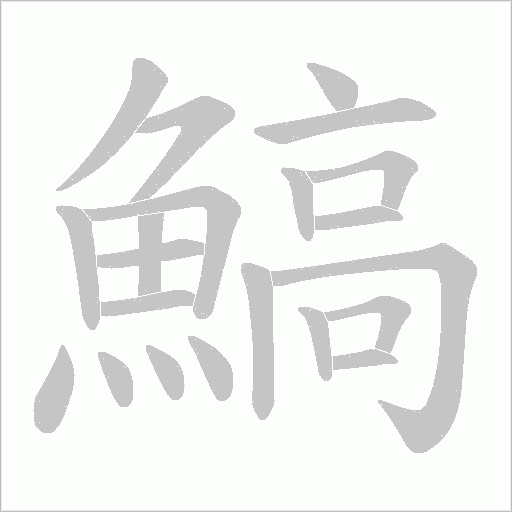 鰝字笔顺动画