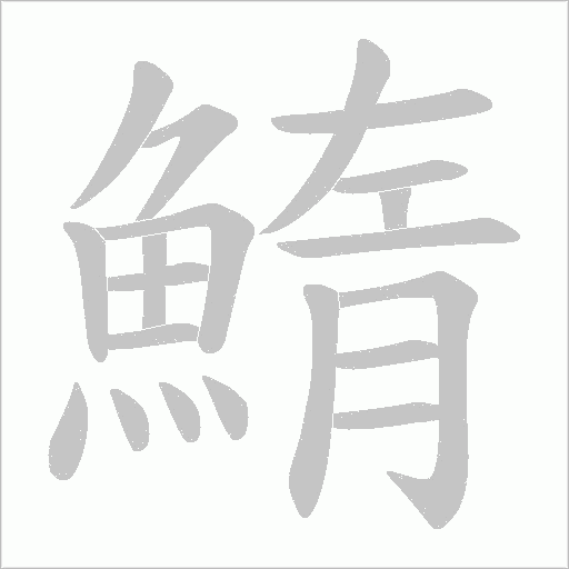 鰖字笔顺动画