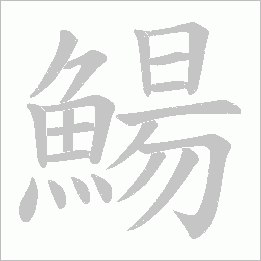 鰑字笔顺动画