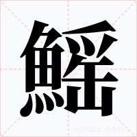 鰩字笔顺动画