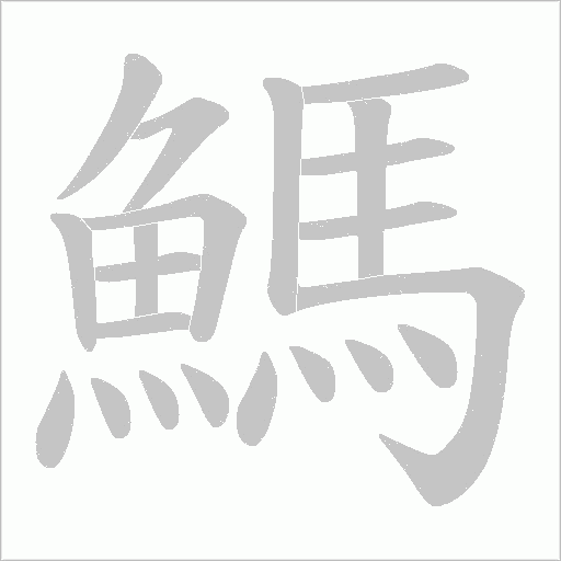 鰢字笔顺动画