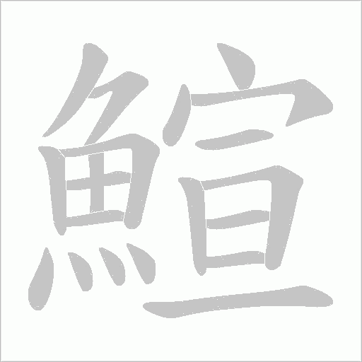 鰚字笔顺动画