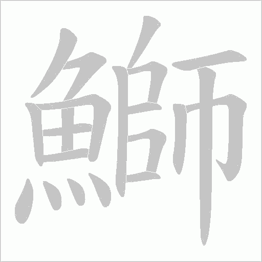 鰤字笔顺动画