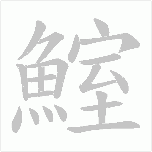 鰘字笔顺动画