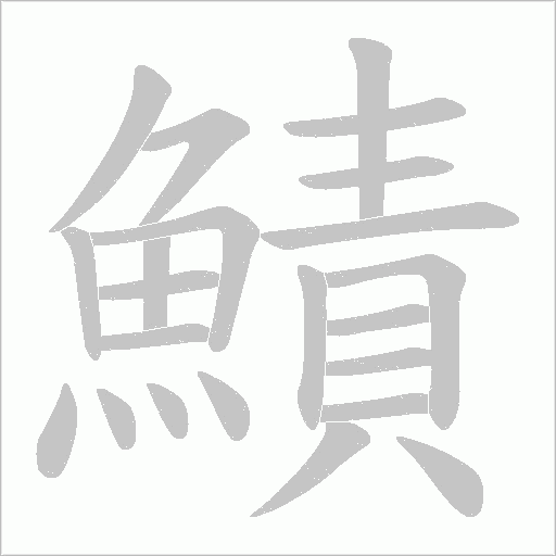 鰿字笔顺动画