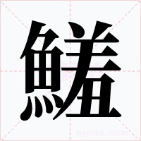 鱃字笔顺动画