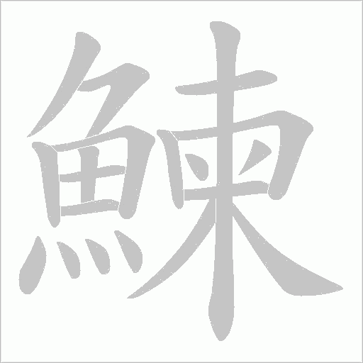 鰊字笔顺动画