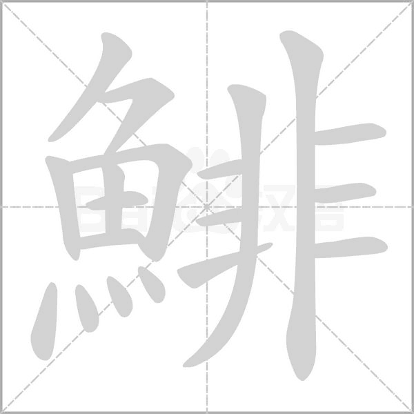 鯡字笔顺动画