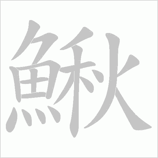 鰍字笔顺动画
