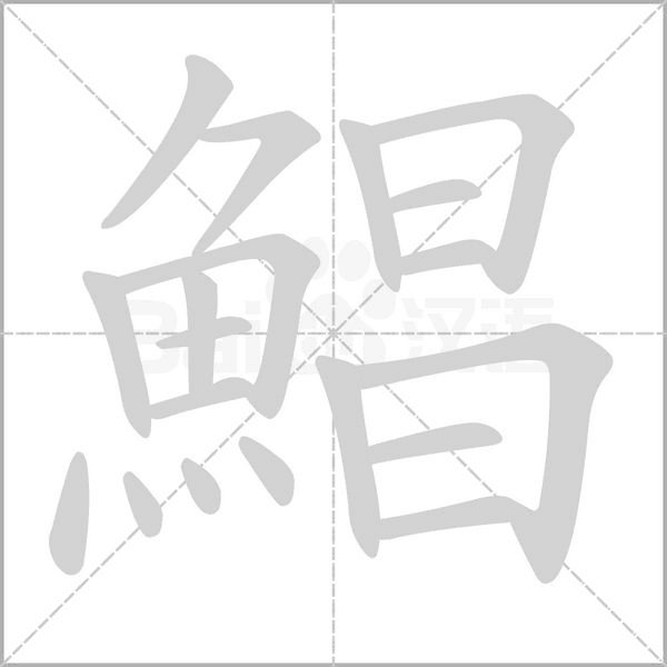 鯧字笔顺动画