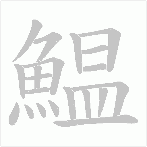 鰛字笔顺动画