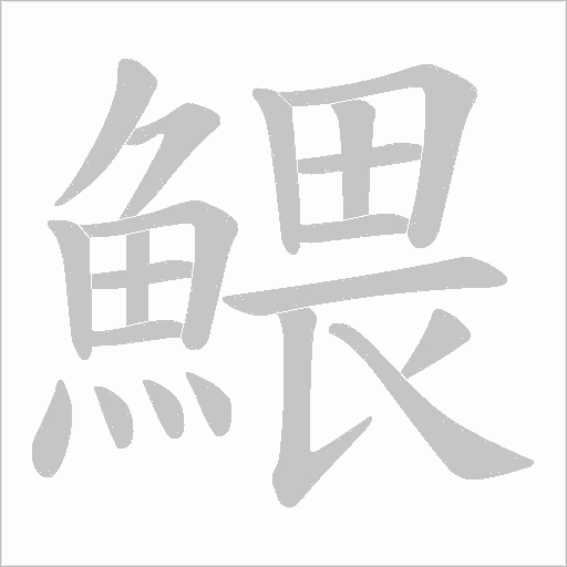 鰃字笔顺动画