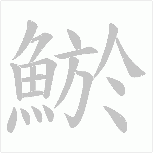 鯲字笔顺动画